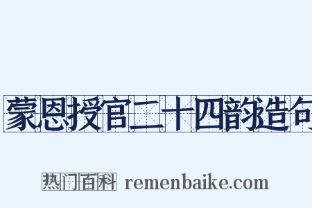 蒙恩授官二十四韵造句是什么意思的图片